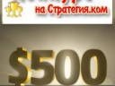 КОНКУРС – ПРИЗОВОЙ ФОНД 500$